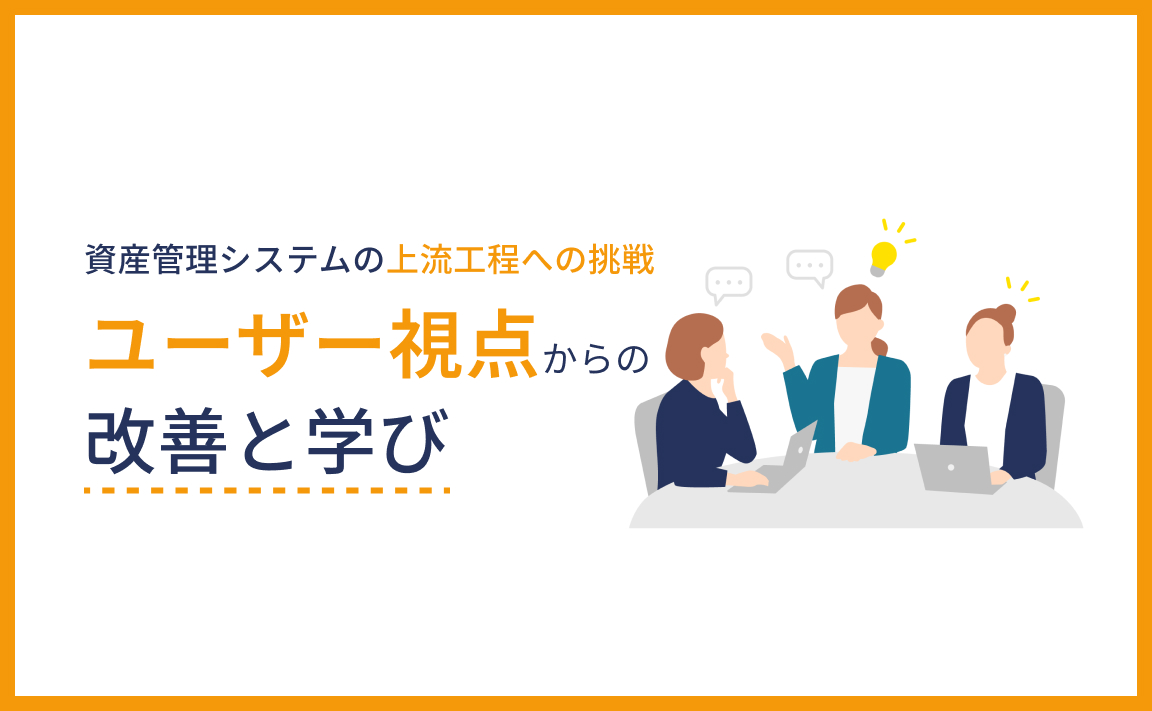 上流工程への挑戦～資産管理システムの改善と学び～